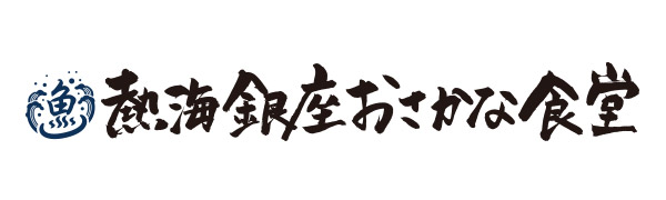 熱海銀座おさかな食堂