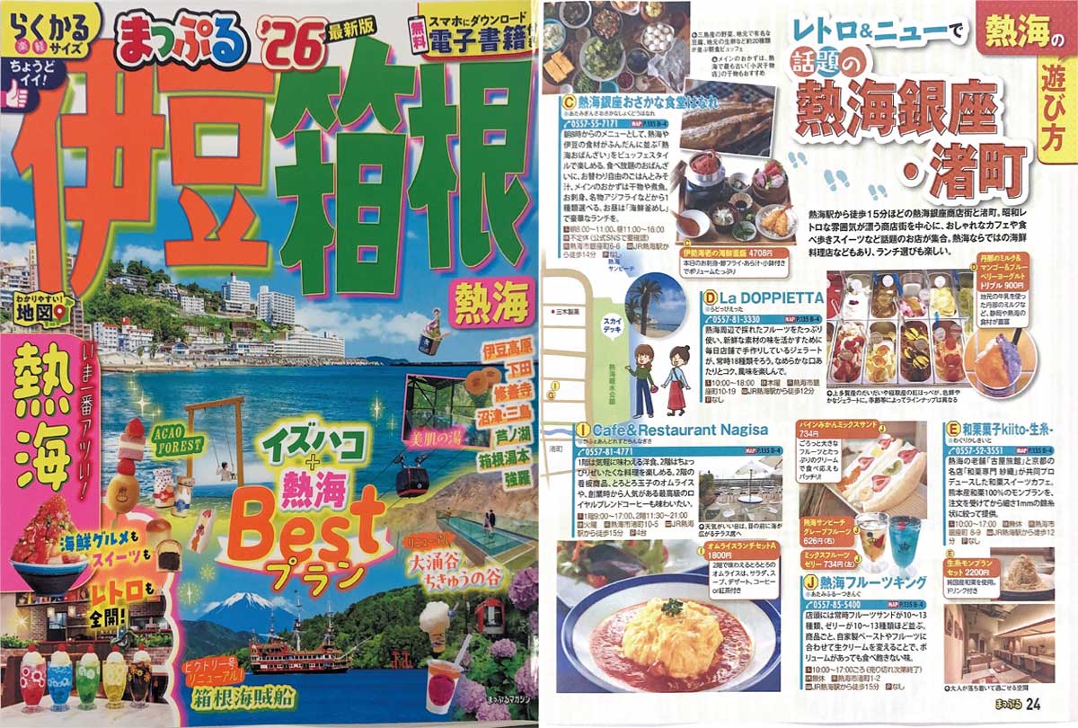 まっぷる'26伊豆箱根