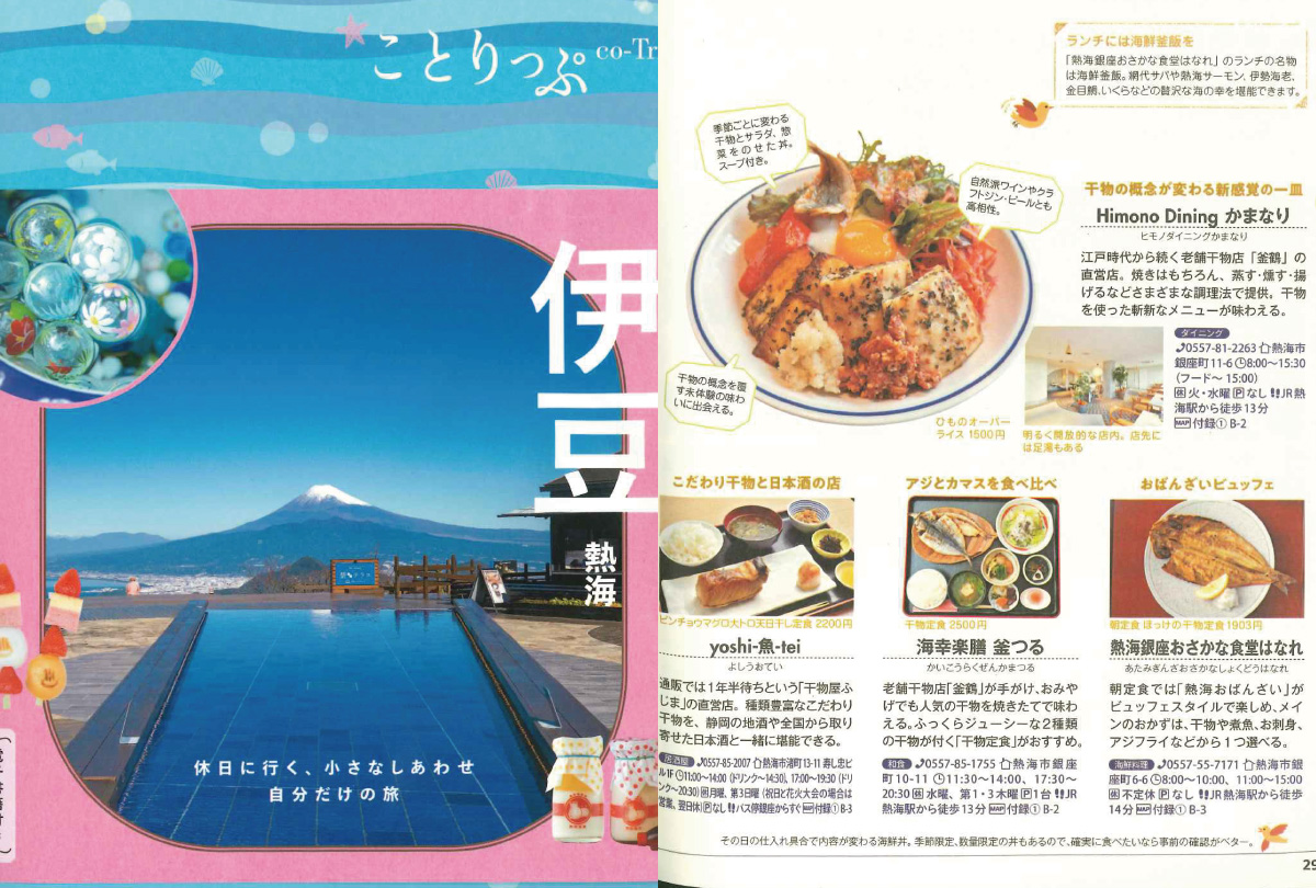 昭文社「ことりっぷ伊豆熱海」