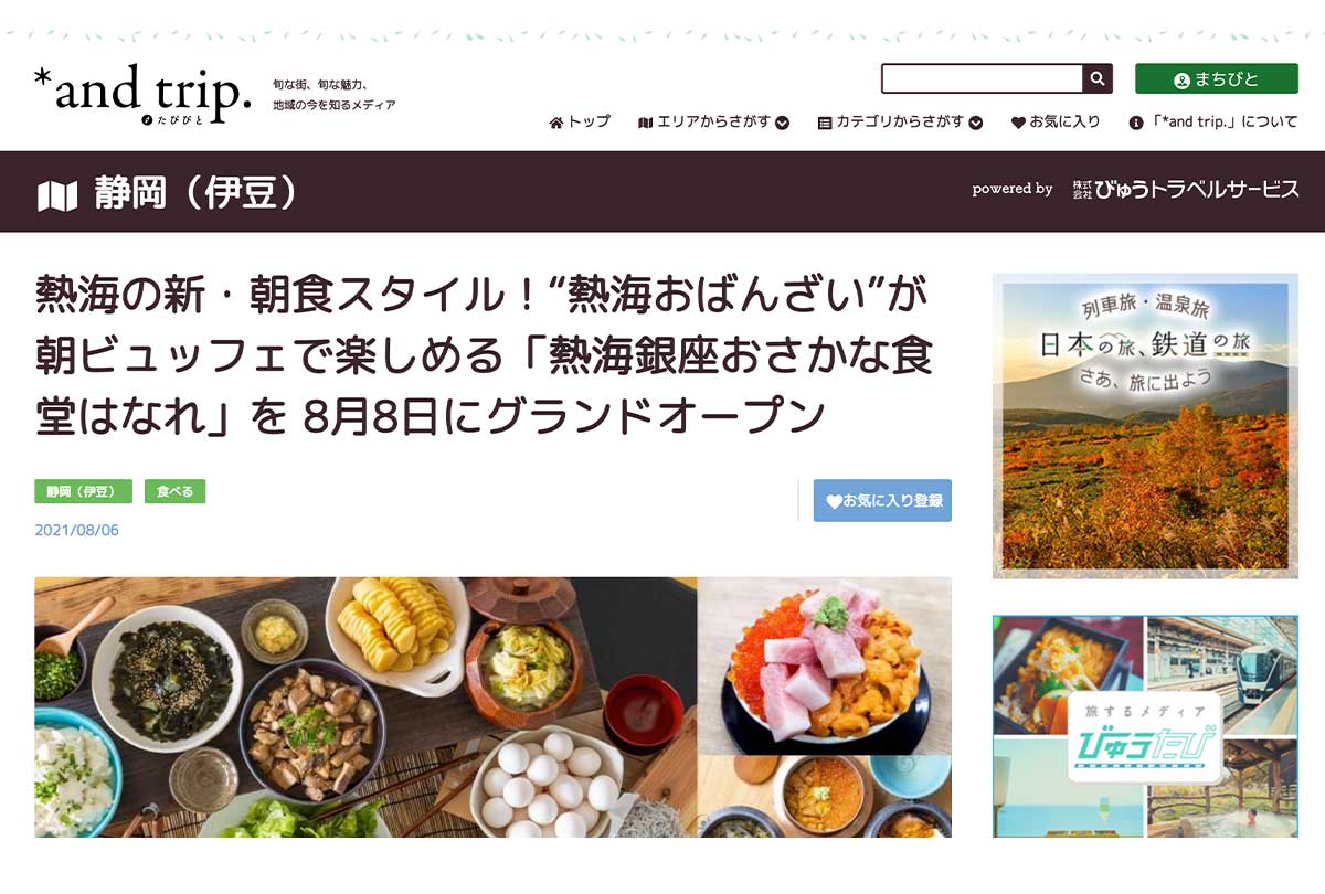 「andtrip」でご紹介いただきました